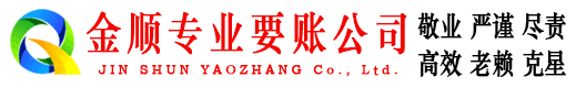 宁国金顺收债公司